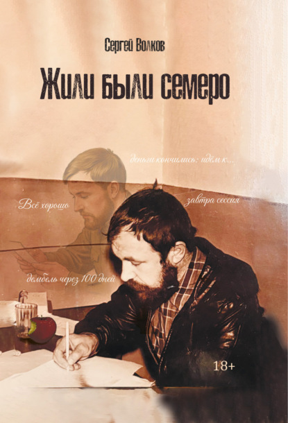 Скачать книгу Жили были семеро