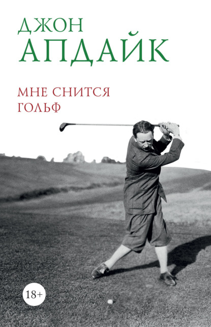 Скачать книгу Мне снится гольф