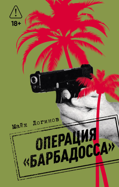 Скачать книгу Операция «Барбадосса»