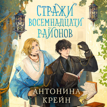 Скачать книгу Стражи восемнадцати районов