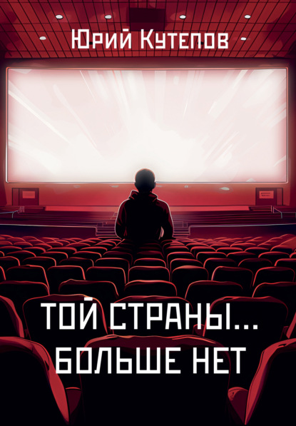 Скачать книгу Той страны… больше нет