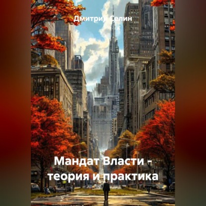 Скачать книгу Мандат Власти – теория и практика