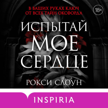 Скачать книгу Испытай мое сердце