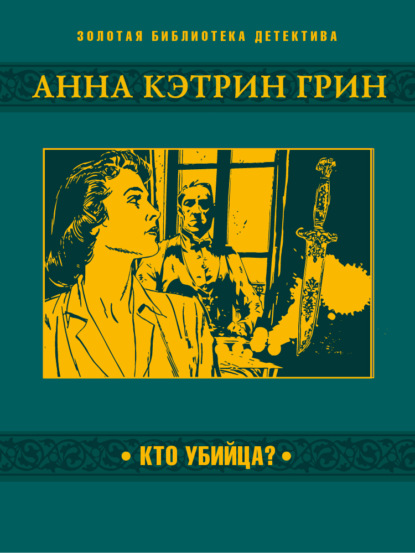 Скачать книгу Кто убийца?