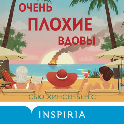 Скачать книгу Очень плохие вдовы