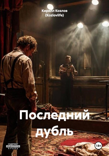 Скачать книгу Последний дубль
