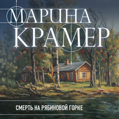 Скачать книгу Смерть в Рябиновой горке