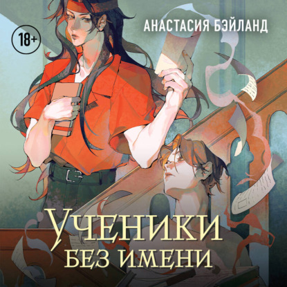 Скачать книгу Ученики без имени