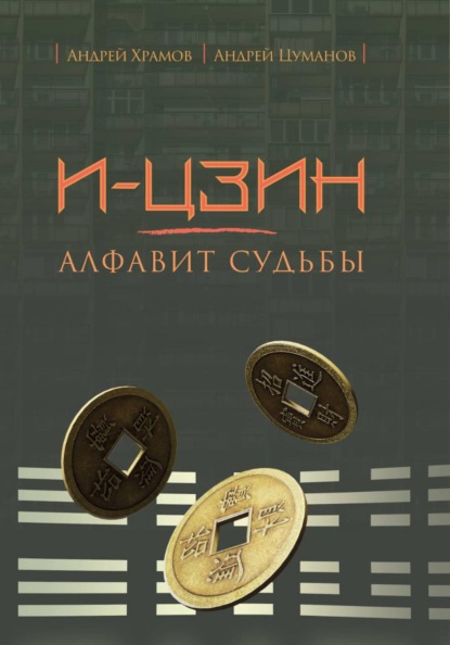 Скачать книгу И-Цзин: алфавит судьбы