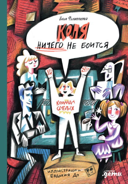Скачать книгу Коля ничего не боится