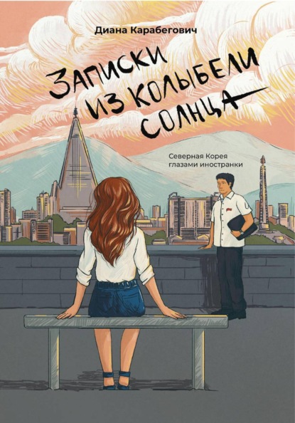 Скачать книгу Записки из Колыбели солнца: Северная Корея глазами иностранки