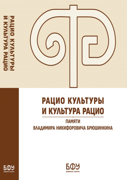 Скачать книгу Рацио культуры и культура рацио. Памяти Владимира Никифоровича Брюшинкина
