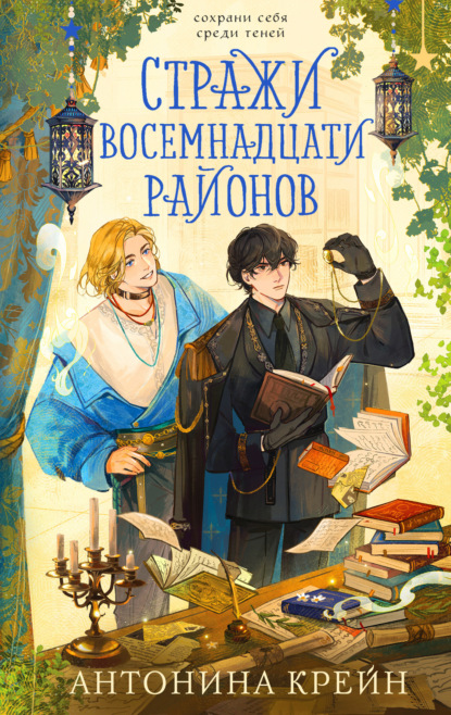 Скачать книгу Стражи восемнадцати районов