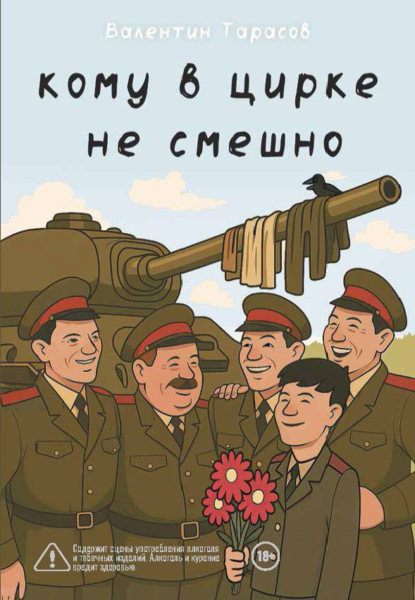 Скачать книгу Кому в цирке не смешно