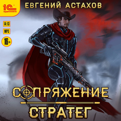 Скачать книгу Стратег