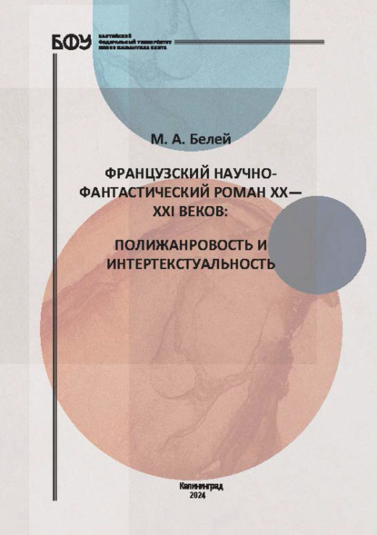Скачать книгу Французский научно-фантастический роман XX—XXI веков. Полижанровость и интертекстуальность