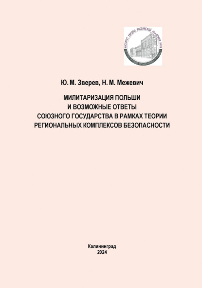 Скачать книгу Милитаризация Польши и возможные ответы Союзного государства в рамках теории региональных комплексов безопасности