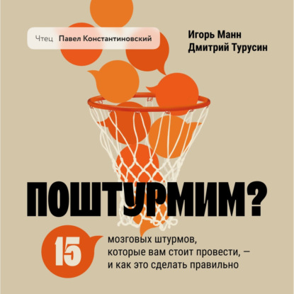 Скачать книгу Поштурмим? 15 мозговых штурмов, которые вам стоит провести – и как это сделать правильно