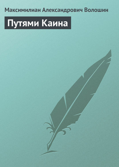 Скачать книгу Путями Каина