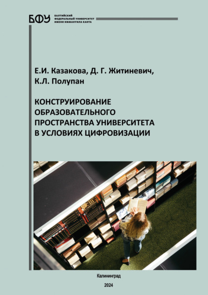 Скачать книгу Конструирование образовательного пространства университета в условиях цифровизации