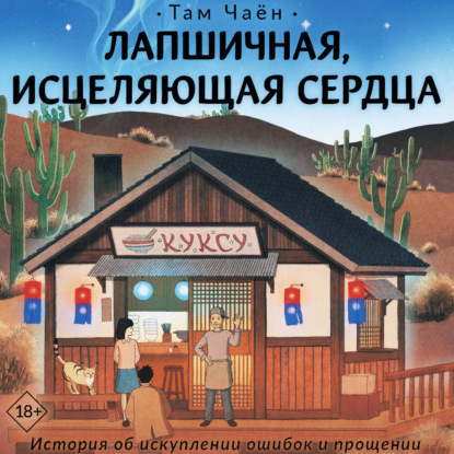 Скачать книгу Лапшичная, исцеляющая сердца