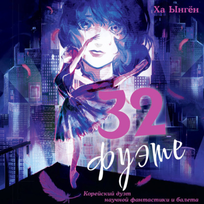 Скачать книгу 32 фуэте