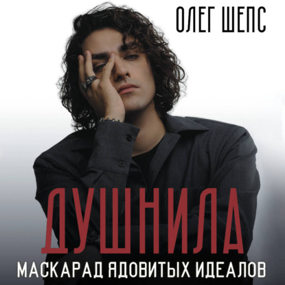 Скачать книгу Душнила. Маскарад ядовитых идеалов