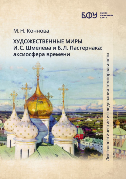 Скачать книгу Художественные миры И. С. Шмелева и Б. Л. Пастернака. Аксиосфера времени