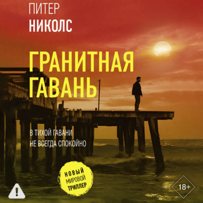 Скачать книгу Гранитная гавань