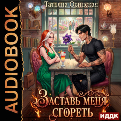 Скачать книгу Заставь меня сгореть