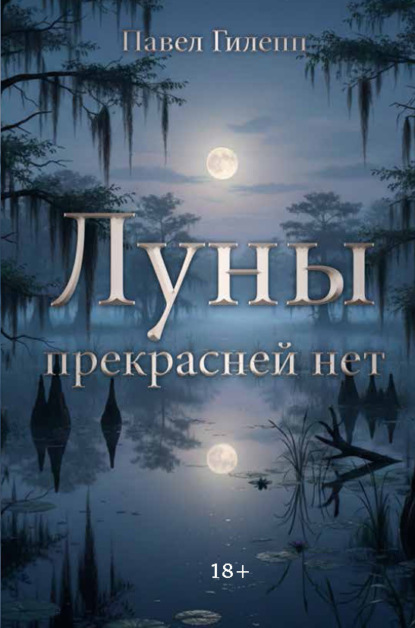 Скачать книгу Луны прекрасней нет