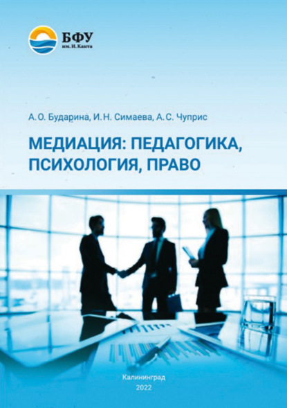 Скачать книгу Медиация: педагогика, психология, право