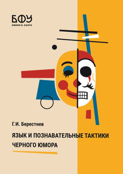 Скачать книгу Язык и познавательные тактики черного юмора