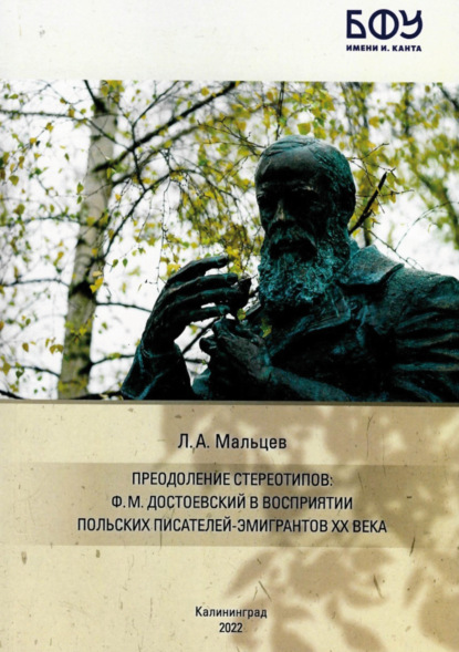 Скачать книгу Преодоление стереотипов. Ф.М. Достоевский в восприятии польских писателей-эмигрантов ХХ века
