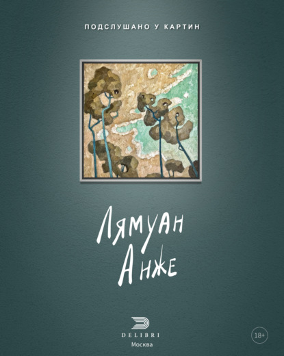 Скачать книгу Подслушано у картин