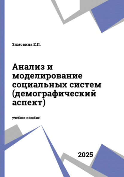 Скачать книгу Анализ и моделирование социальных систем (демографический аспект)