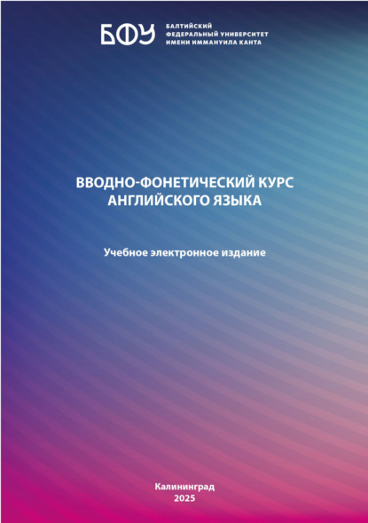 Скачать книгу Вводно-фонетический курс английского языка