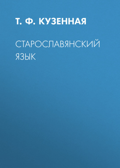 Скачать книгу Старославянский язык