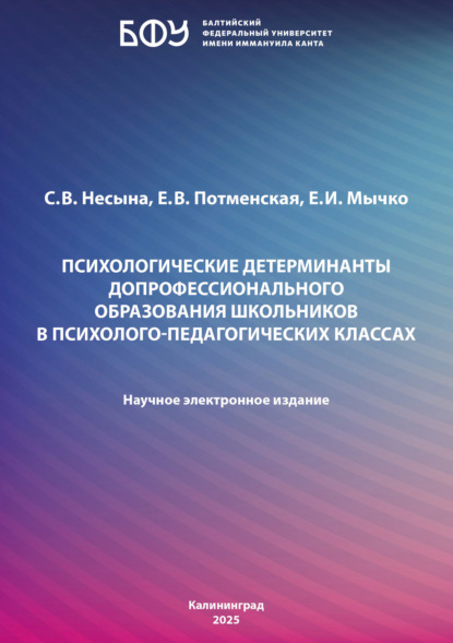 Скачать книгу Психологические детерминанты допрофессионального образования школьников в психолого-педагогических классах
