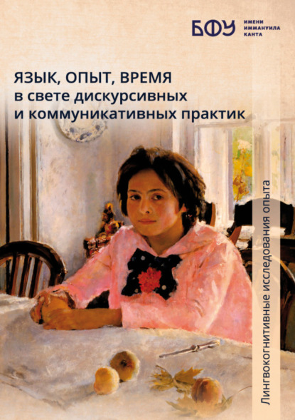 Скачать книгу Язык, опыт, время в свете дискурсивных и коммуникативных практик