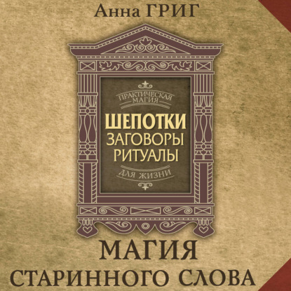 Скачать книгу Шепотки, заговоры, ритуалы. Магия старинного слова