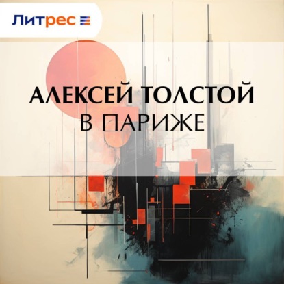 Скачать книгу В Париже