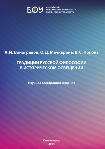 Скачать книгу Традиции русской философии в историческом освещении