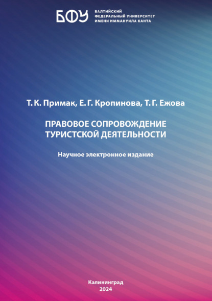 Скачать книгу Правовое сопровождение туристской деятельности