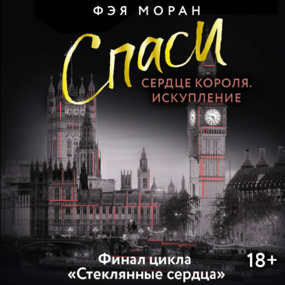 Скачать книгу Спаси сердце короля. Искупление