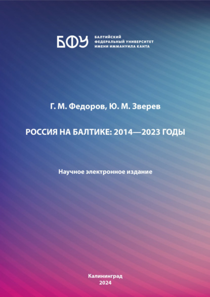 Скачать книгу Россия на Балтике: 2014—2023 годы