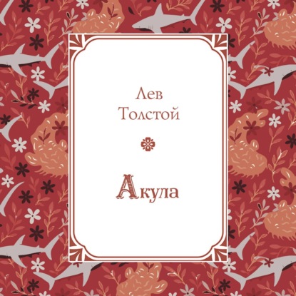 Скачать книгу Акула