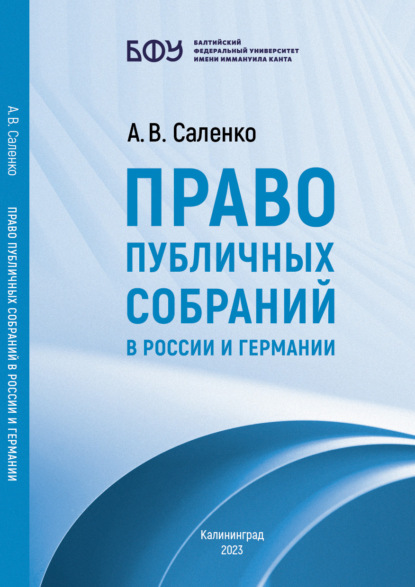 Скачать книгу Право публичных собраний в России и Германии