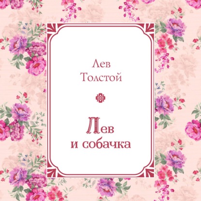 Скачать книгу Лев и собачка