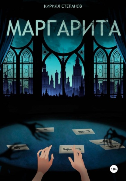 Скачать книгу Маргарита